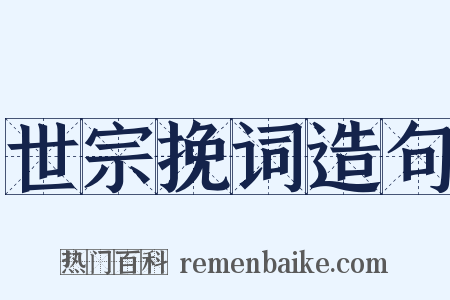世宗挽词造句是什么意思的图片